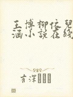 王博柳依儿刘思涵小说在线阅读