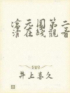 沧元图第二季高清在线观看