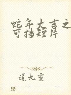 蛇年大吉之婚不可挡短片