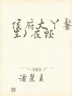 侯府大丫鬟(重生) 夜轻