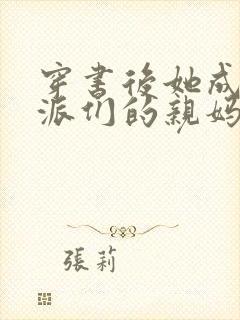 穿书后她成了反派们的亲妈 小说