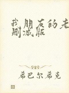 我朋友的老姐未删减版
