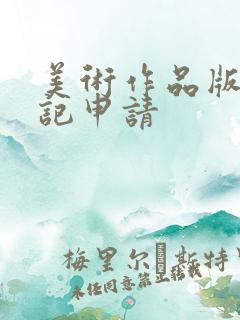 美术作品版权登记申请