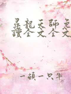 寻龙天师免费阅读全文全文