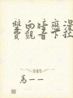 双向暗恋漫画免费观看下拉式六漫画