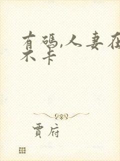 有码,人妻在线不卡