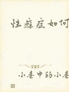 性瘾症如何治疗