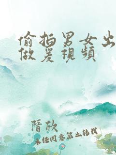 偷拍男女出租屋做爰视频