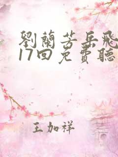 刘兰芳岳飞传117回免费听书