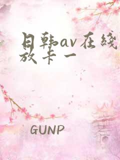 日韩av在线播放卡一