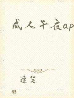 成人午夜app
