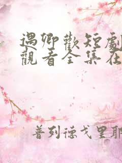 遇卿欢短剧免费观看全集在线播放