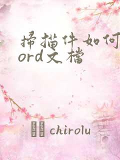 扫描件如何转word文档