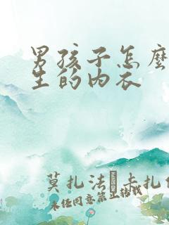 男孩子怎么穿女生的内衣