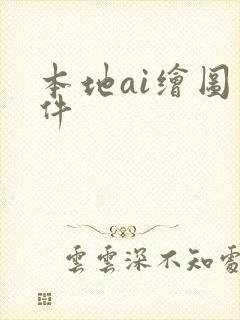 本地ai绘图软件