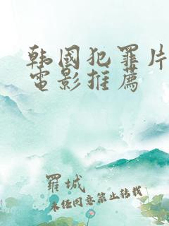 韩国犯罪片高分电影推荐