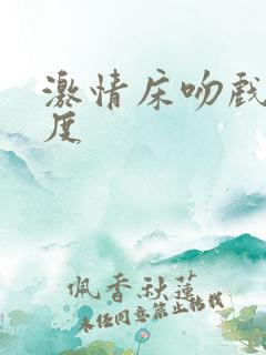 激情床吻戏大尺度