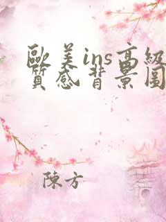 欧美ins高级质感背景图
