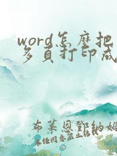 word怎么把多页打印成一页