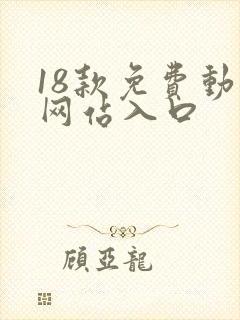 18款免费动漫网站入口