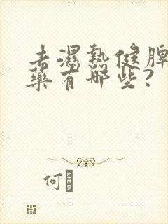 去湿热健脾胃的药有哪些?