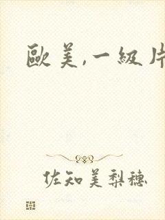 欧美,一级片