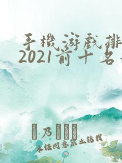 手机游戏排行榜2021前十名最新