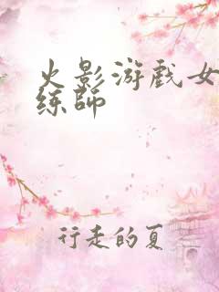 火影游戏女忍训练师