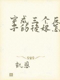 穿成三个反派崽子的后娘怎么办小说阅读