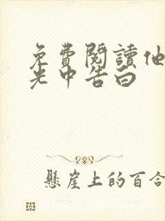 免费阅读他在逆光中告白