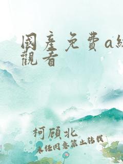 国产免费a级片观看