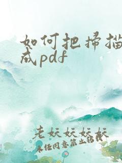 如何把扫描件转成pdf
