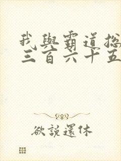 我与霸道总裁的三百六十五天第1部