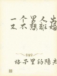 一个男人出轨了又不想离婚该怎么办