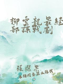 柳云龙最经典十部谍战剧
