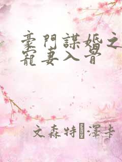 豪门谋婚之大佬宠妻入骨