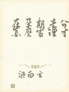 在孕期老公出轨怎么处理才好