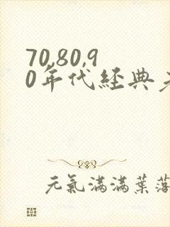 70,80,90年代经典老歌对唱