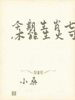 今期生肖七七开,木能生火可发财打一生肖