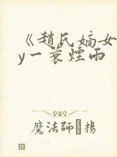 《赵氏嫡女》by一蓑烟雨