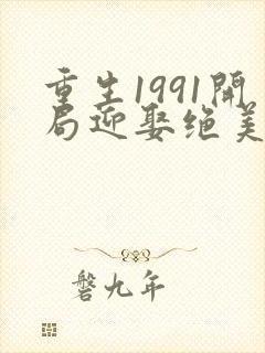 重生1991开局迎娶绝美班长笔趣阁
