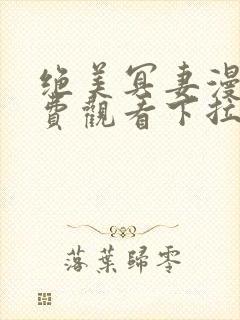 绝美冥妻漫画免费观看下拉式六漫画