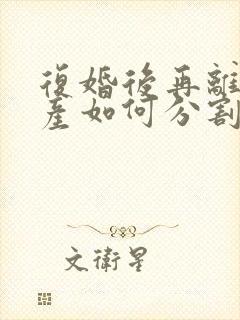 复婚后再离婚财产如何分割