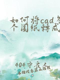 如何将cad多个图纸转成pdf多页