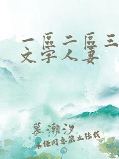 一区二区三区中文字人妻