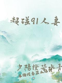 超碰91人妻