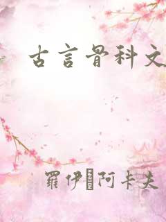 古言骨科文