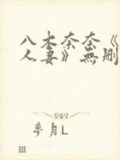八木奈奈《隔壁人妻》无删减