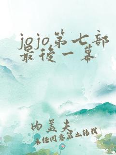 jojo第七部最后一幕