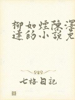 柳如烟陈泽季博达的小说免费阅读